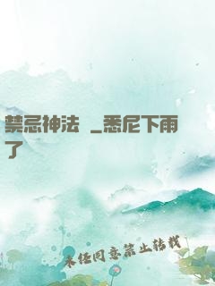 禁忌神法師