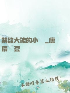 禁欲大佬的小嬌軟