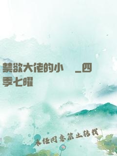 禁欲大佬的小嬌軟