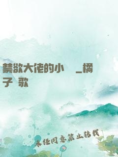 禁欲大佬的小嬌軟