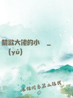 禁欲大佬的小嬌軟