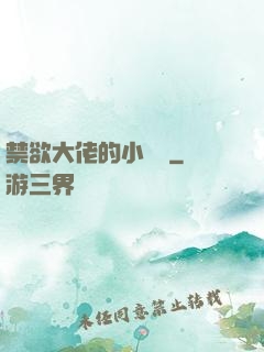 禁欲大佬的小嬌軟