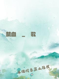禁血紅蓮