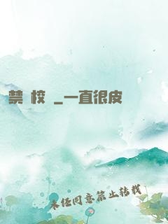 禁閉校園