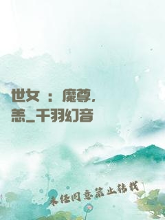 禍世女媧：魔尊，別來無恙