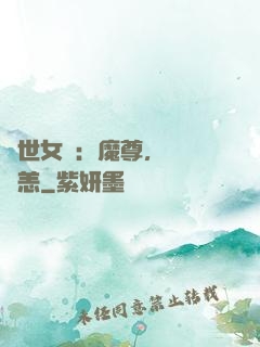 禍世女媧：魔尊，別來無恙
