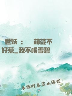 禍世妖師：囂張萌徒不好惹