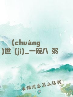 禍亂創(chuàng)世紀(jì)