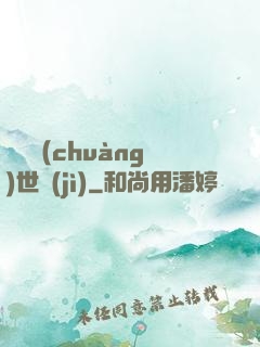 禍亂創(chuàng)世紀(jì)