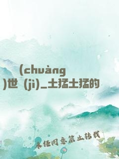 禍亂創(chuàng)世紀(jì)