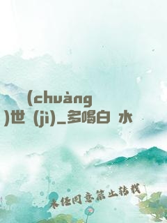 禍亂創(chuàng)世紀(jì)