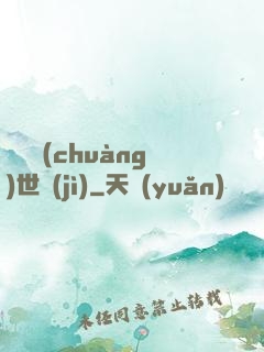 禍亂創(chuàng)世紀(jì)