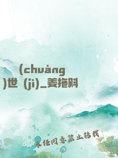 禍亂創(chuàng)世紀(jì)