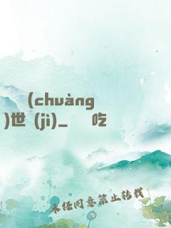 禍亂創(chuàng)世紀(jì)