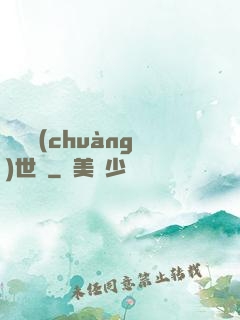 禍亂創(chuàng)世紀