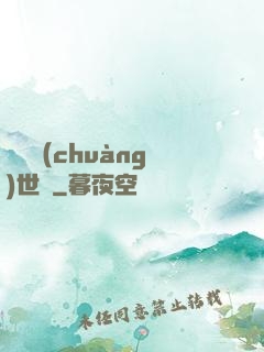 禍亂創(chuàng)世紀