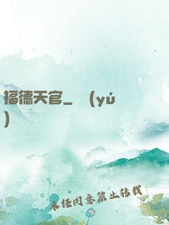 福德天官