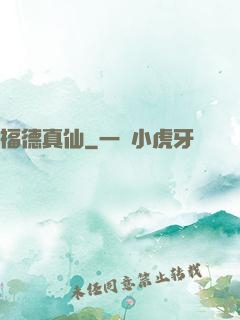 福德真仙