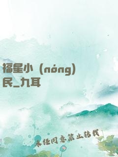 福星小農(nóng)民