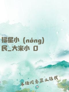 福星小農(nóng)民