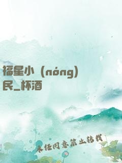 福星小農(nóng)民