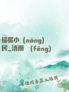 福星小農(nóng)民