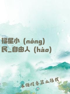 福星小農(nóng)民