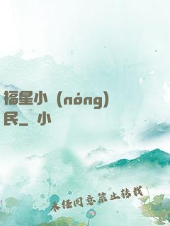 福星小農(nóng)民