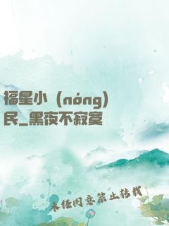 福星小農(nóng)民