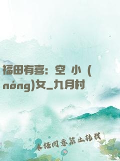 福田有喜：空間小農(nóng)女