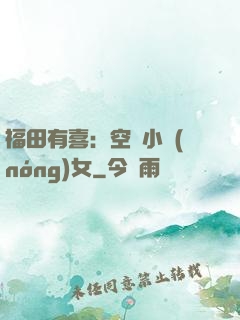 福田有喜：空間小農(nóng)女