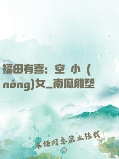 福田有喜：空間小農(nóng)女