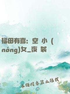 福田有喜：空間小農(nóng)女