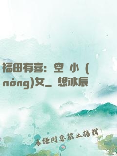 福田有喜：空間小農(nóng)女