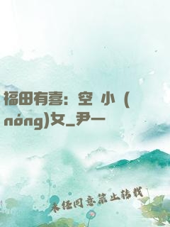 福田有喜：空間小農(nóng)女