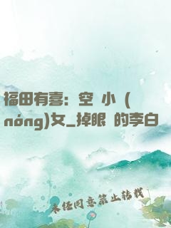 福田有喜：空間小農(nóng)女