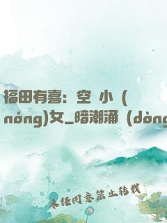 福田有喜：空間小農(nóng)女