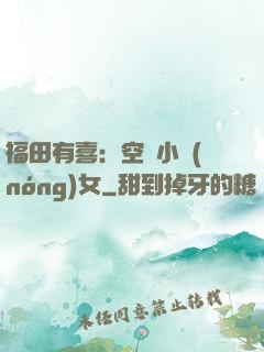 福田有喜：空間小農(nóng)女