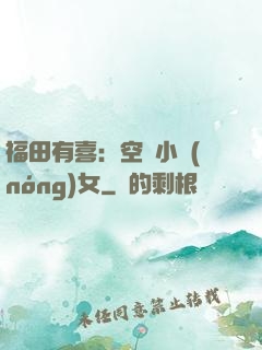 福田有喜：空間小農(nóng)女