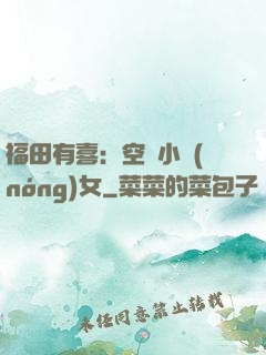 福田有喜：空間小農(nóng)女