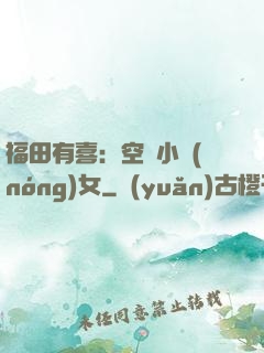 福田有喜：空間小農(nóng)女