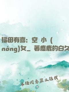福田有喜：空間小農(nóng)女
