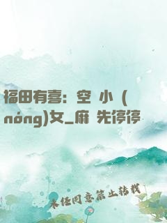 福田有喜：空間小農(nóng)女