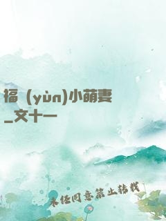 福運(yùn)小萌妻