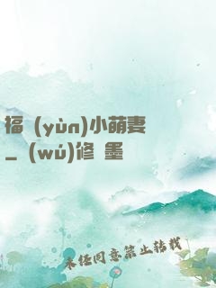 福運(yùn)小萌妻
