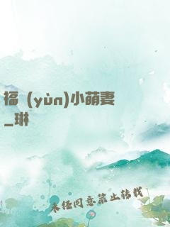 福運(yùn)小萌妻