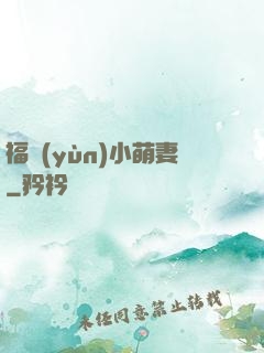 福運(yùn)小萌妻