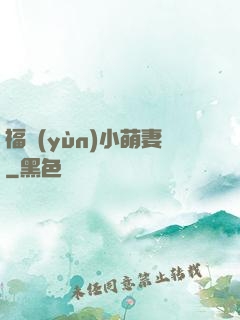 福運(yùn)小萌妻