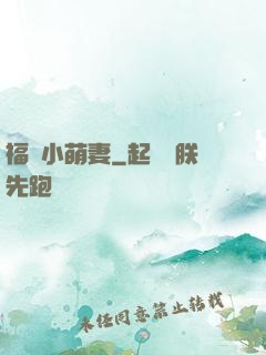 福運小萌妻