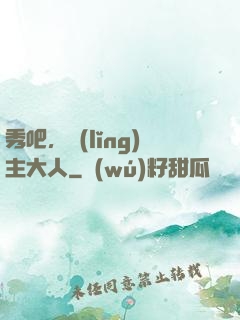 秀吧，領(lǐng)主大人